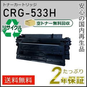 CRG-533H(CRG533H) キャノン用 リサイクルトナーカートリッジ533H 即納タイプ