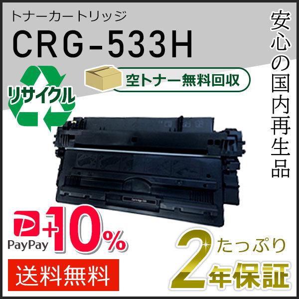 CRG-533H(CRG533H) キャノン用 リサイクルトナーカートリッジ533H 即納タイプ