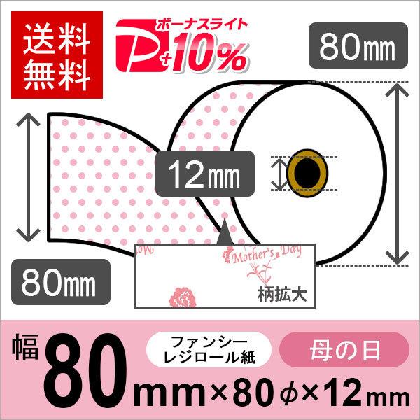 母の日イラスト入りサーマルロール紙 サイズ 80mm×80mm×12mm 50巻 レジロール レシー...