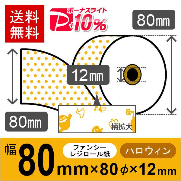 ハロウィン風イラスト入りサーマルロール紙 サイズ 80mm×80mm×12mmmm 50巻 レジロー...