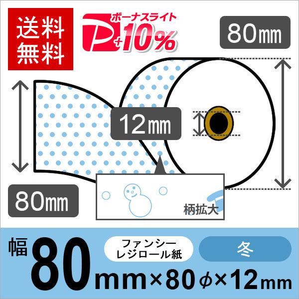 冬イラスト入りサーマルロール紙 サイズ 80mm×80mm×12mm 50巻 レジロール レシート用...