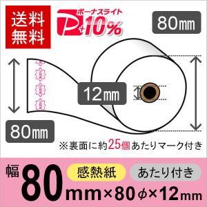 当り付き感熱ロール紙 サイズ 58mm×80mm×12mm (50巻入) 1巻に約25個の