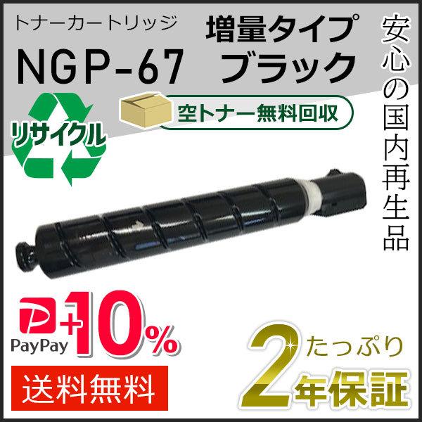 NPG-67(NPG67) キャノン用 リサイクルトナーカートリッジ 増量タイプ(印字枚数 約36,...