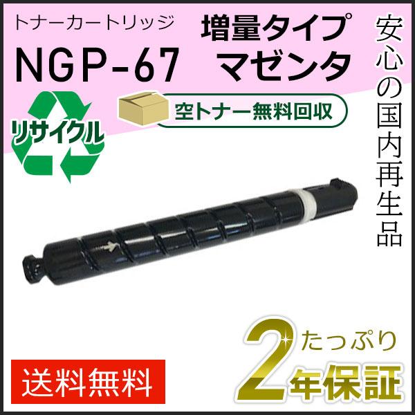 NPG-67(NPG67) キャノン用 リサイクルトナーカートリッジ 増量タイプ(印字枚数 約19,...
