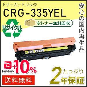 CRG-335YEL(CRG335YEL) キャノン用 リサイクルトナーカートリッジ335 イエロー 即納タイプ｜runner