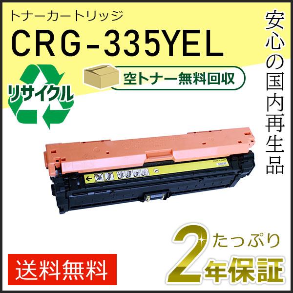 CRG-335YEL(CRG335YEL) キャノン用 リサイクルトナーカートリッジ335 イエロー...