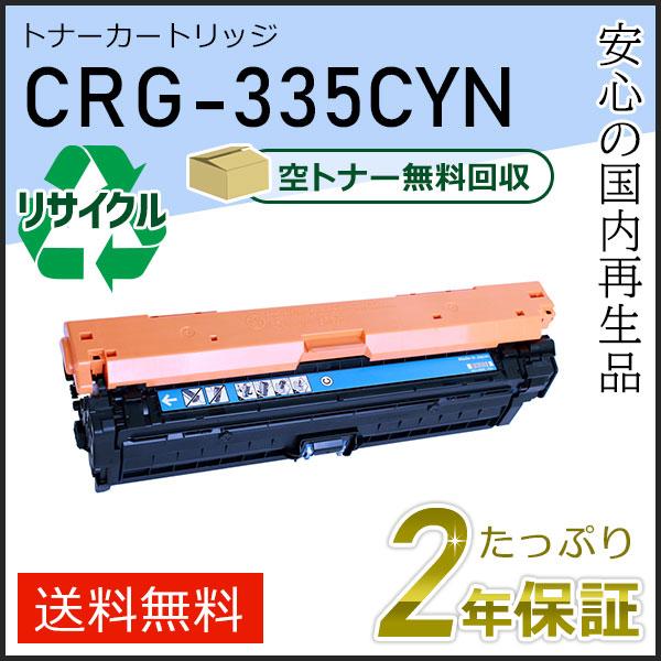 CRG-335CYN(CRG335CYN) キャノン用 リサイクルトナーカートリッジ335 シアン ...