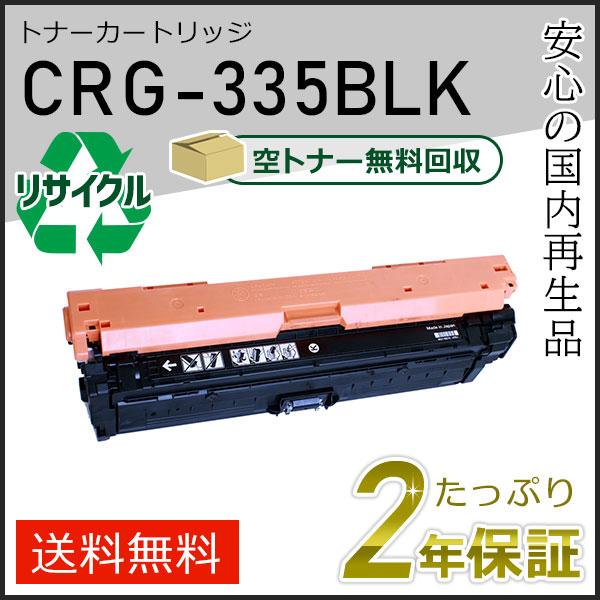 CRG-335BLK(CRG335BLK) キャノン用 リサイクルトナーカートリッジ335 ブラック...