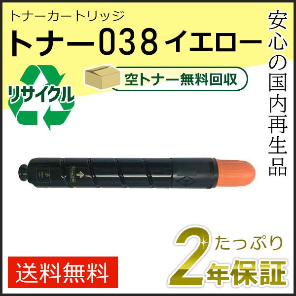トナー038 キャノン用 リサイクルトナーカートリッジ イエロー  即納タイプ