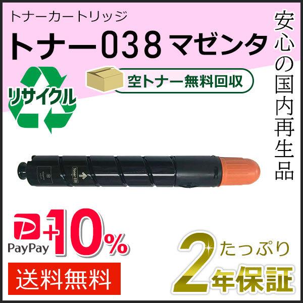 トナー038 キャノン用 リサイクルトナーカートリッジ マゼンタ  即納タイプ