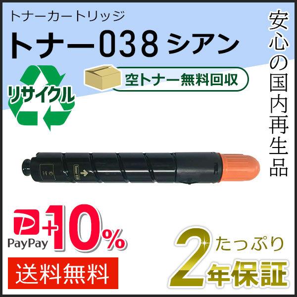 トナー038 キャノン用 リサイクルトナーカートリッジ シアン  即納タイプ