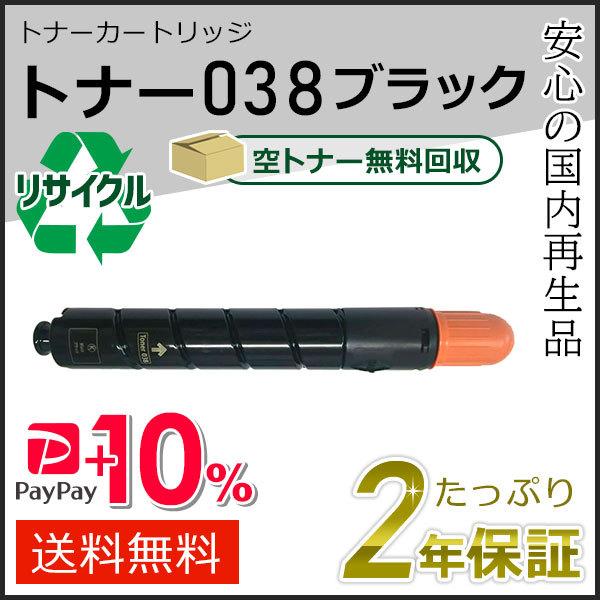 トナー038 キャノン用 リサイクルトナーカートリッジ ブラック  即納タイプ