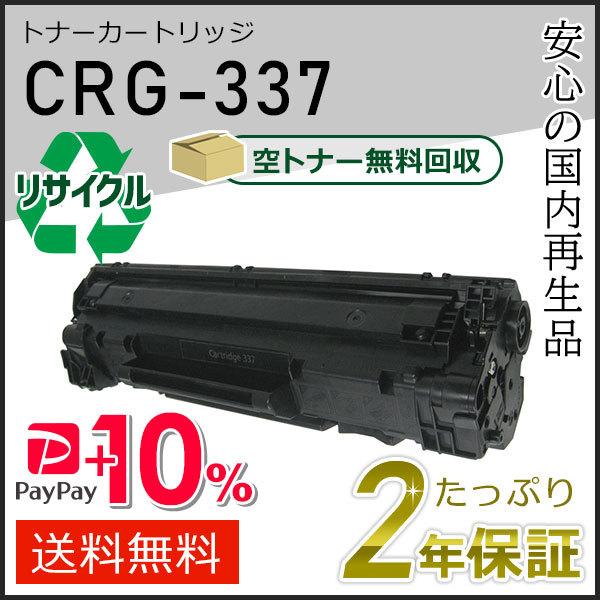CRG-337(CRG337) キャノン用 リサイクルトナーカートリッジ337 即納タイプ