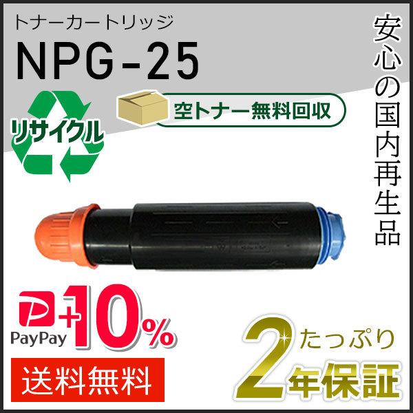 NPG-25(NPG25) キャノン用 リサイクルトナー 現物タイプ