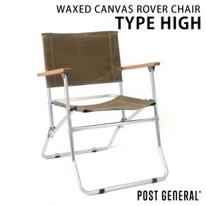 ポストジェネラル ワックスドキャンバス ローバーチェア タイプハイ WAXED CANVAS ROVER CHAIR TYPE HIGH ブラウン（BROWN）｜runner