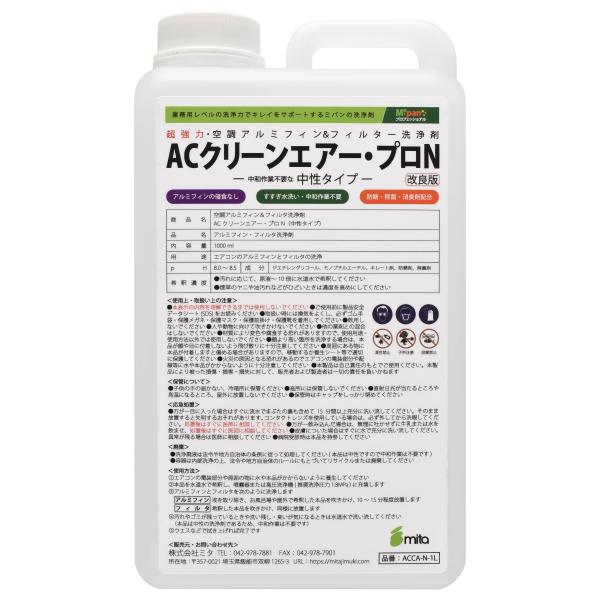業務用/プロ用 中性タイプ アルミフィンクリーナー ACクリーンエアー・プロN 1000ml エアコ...
