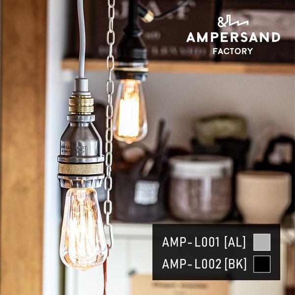 AMP SOCKET STD UNIT アンパサンドソケット スタンダードユニット ペンダントライト
