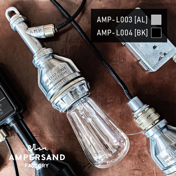 AMP SOCKET WIRE UNIT アンパサンドソケット ワイヤーユニット ペンダントライト