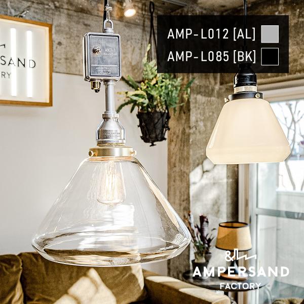 AMP GLASS LAMP LARGE SWITCH アンパサンド ガラスランプ ラージ スイッチ...