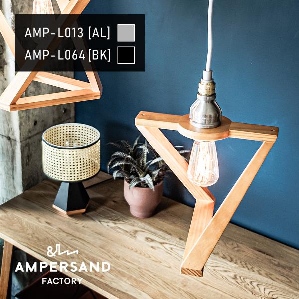 AMP WOODEN SHADE LAMP DUO STD アンパサンド ウッデンシェードランプ デ...