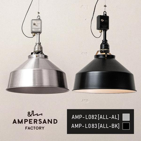 AMP ALU SHADE SQ MEDIUM SWITCH アンパサンド アルミニウムシェード ス...