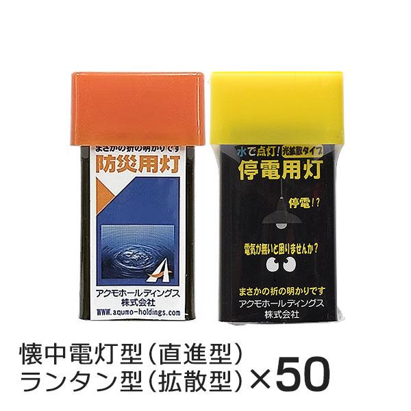 アクモキャンドル 100個セット（ 懐中電灯型（直進型）×50個 ランタン型（拡散型）×50個 ） ...