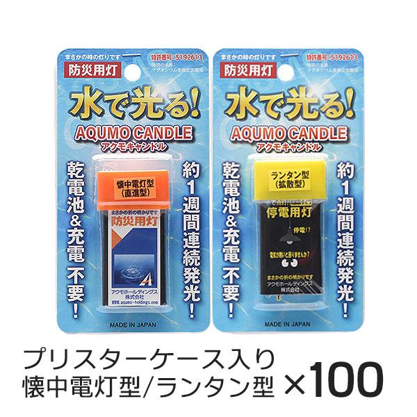 アクモキャンドル ブリスターケース入り 200個セット（ 懐中電灯型（直進型）×100個 ランタン型...