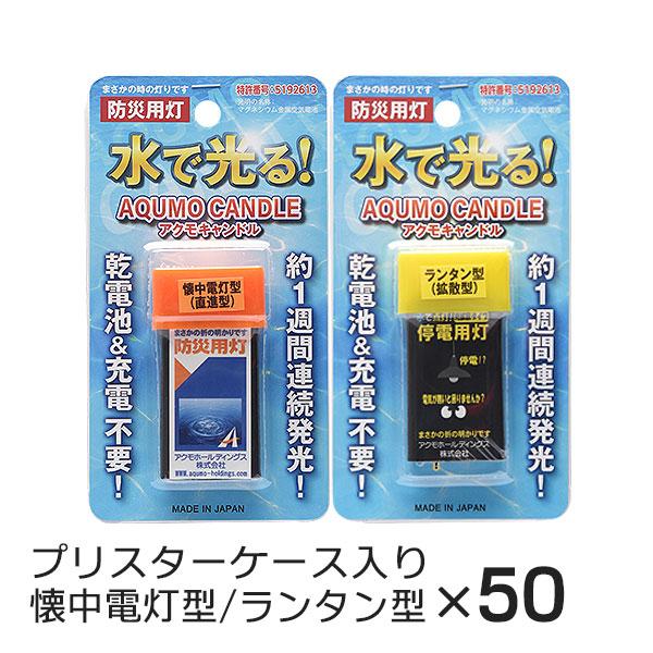 アクモキャンドル ブリスターケース入り 100個セット（ 懐中電灯型（直進型）×50個 ランタン型（...