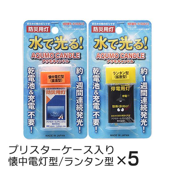 アクモキャンドル ブリスターケース入り 10個セット（ 懐中電灯型（直進型）×5個 ランタン型（拡散...
