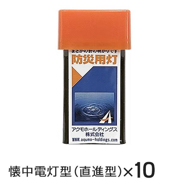 アクモキャンドル 懐中電灯型（直進型） 10個 水で光る 防災用灯