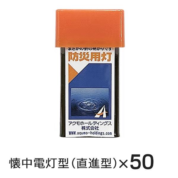 アクモキャンドル 懐中電灯型（直進型） 50個 水で光る 防災用灯