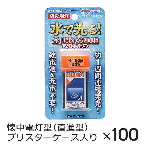 アクモキャンドル 懐中電灯型（直進型） ブリスターケース入り 100個 水で光る 防災用灯