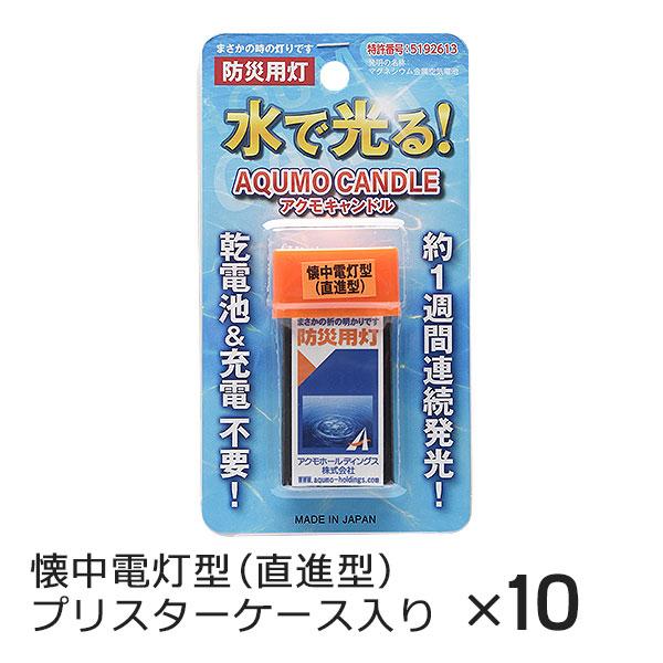 アクモキャンドル 懐中電灯型（直進型） ブリスターケース入り 10個 水で光る 防災用灯