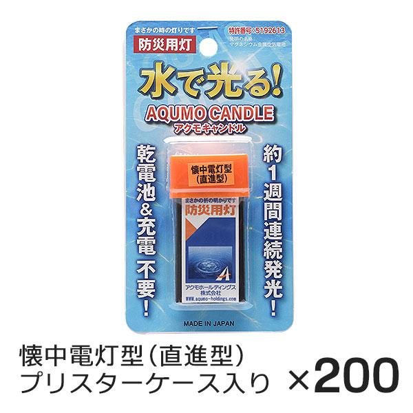 アクモキャンドル 懐中電灯型（直進型） ブリスターケース入り 200個 水で光る 防災用灯
