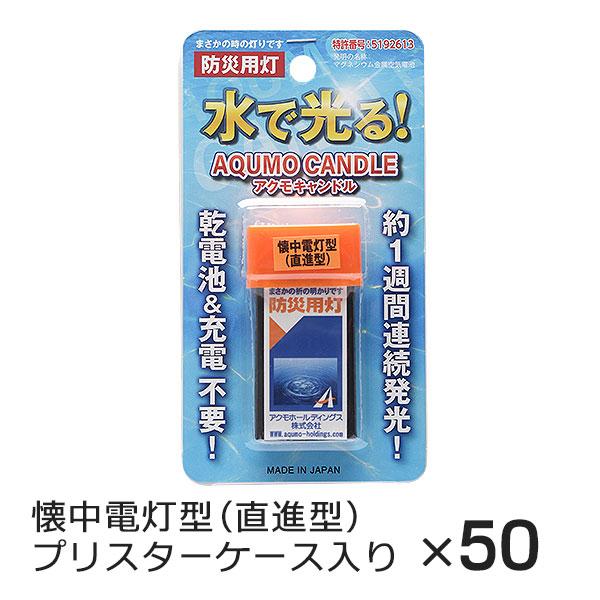 アクモキャンドル 懐中電灯型（直進型） ブリスターケース入り 50個 水で光る 防災用灯