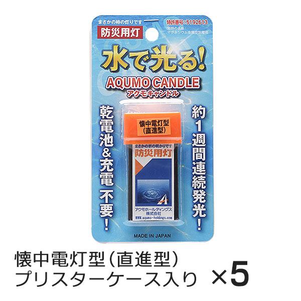 アクモキャンドル 懐中電灯型（直進型） ブリスターケース入り 5個 水で光る 防災用灯