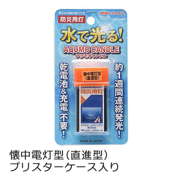 アクモキャンドル 懐中電灯型（直進型） ブリスターケース入り 1個 水で光る 防災用灯
