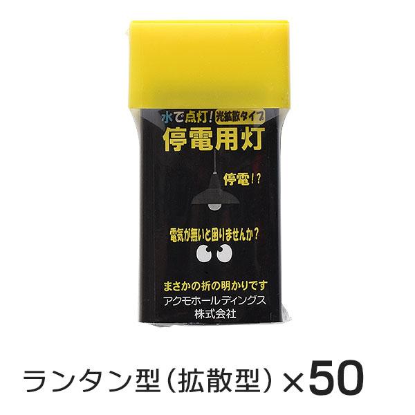アクモキャンドル ランタン型（拡散型）50個  水で光る 停電用灯
