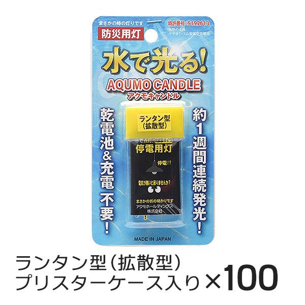 アクモキャンドル ランタン型（拡散型） ブリスターケース入り 100個  水で光る 停電用灯