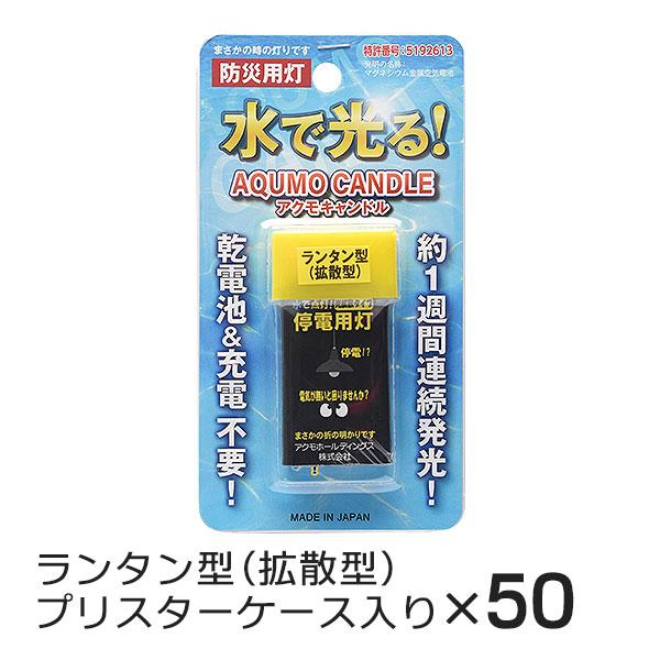 アクモキャンドル ランタン型（拡散型） ブリスターケース入り 50個  水で光る 停電用灯