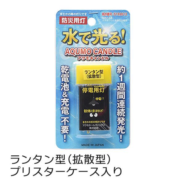 アクモキャンドル ランタン型（拡散型） ブリスターケース入り 1個  水で光る 停電用灯