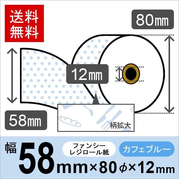 カフェ風イラスト入りサーマルロール紙 サイズ 58mm×80mm×12mm ブルー 50巻 レジロー...