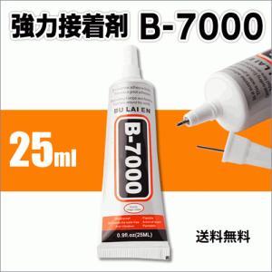 B-7000 多目的 多用途 強力接着剤 25ml PayPayポイント10%
