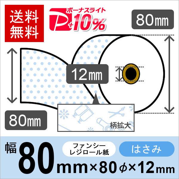 はさみ柄(ヘアサロン風)イラスト入りサーマルロール紙 サイズ 80mm×80mm×12mm ブルー ...