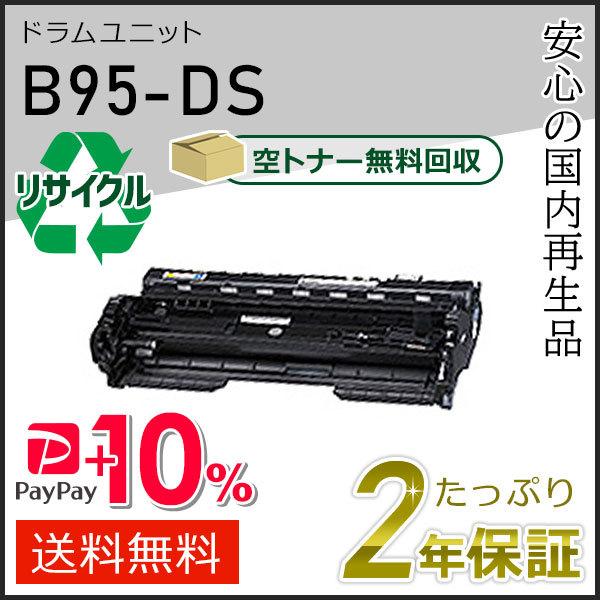 B95-DS(B95DS) カシオ用 リサイクルドラムユニット 即納タイプ