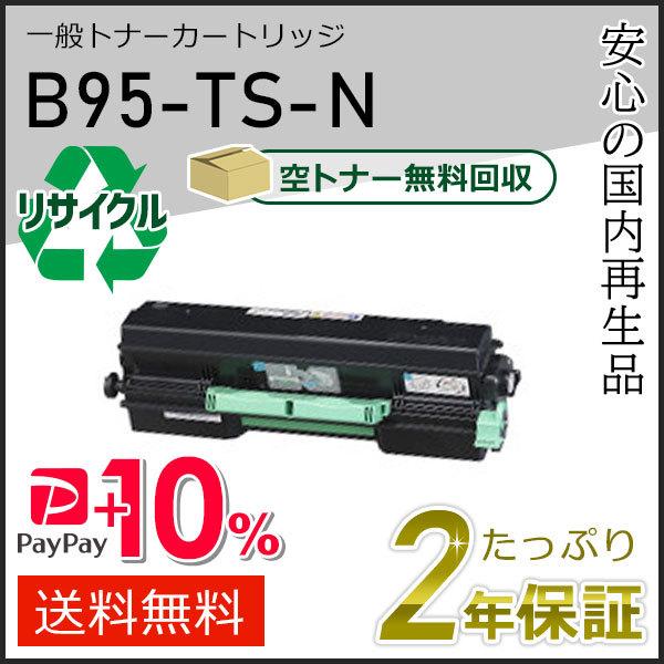B95-TS-N(B95TSN) カシオ用 リサイクル 一般トナーカートリッジ 即納タイプ