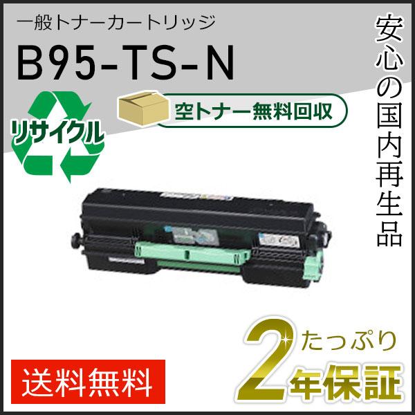 B95-TS-N(B95TSN) カシオ用 リサイクル 一般トナーカートリッジ 即納タイプ