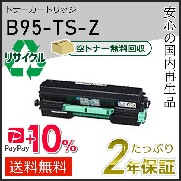 B95-TS-Z(B95TSZ) カシオ用 リサイクルトナーカートリッジ 即納タイプ