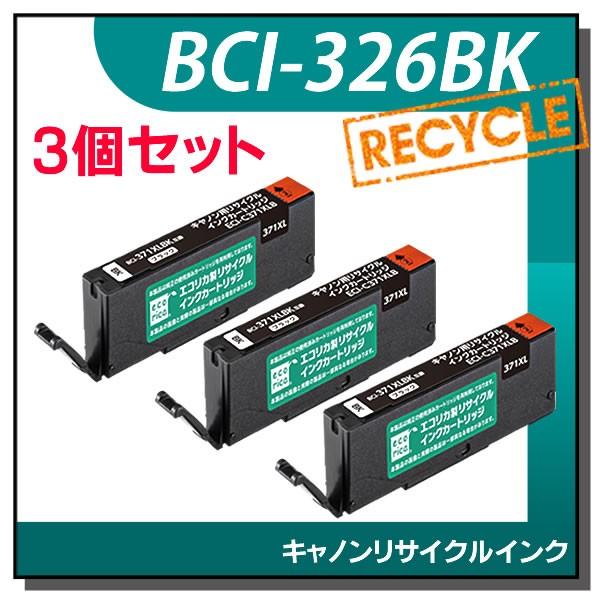 キャノン対応 BCI-326BK リサイクルインクカートリッジ ブラック エコリカ ECI-C326...