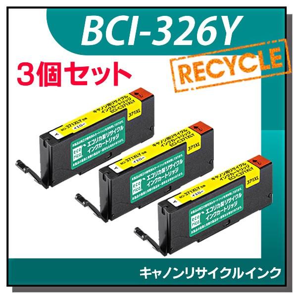 キャノン対応 BCI-326Y リサイクルインクカートリッジ イエロー エコリカ ECI-C326Y...